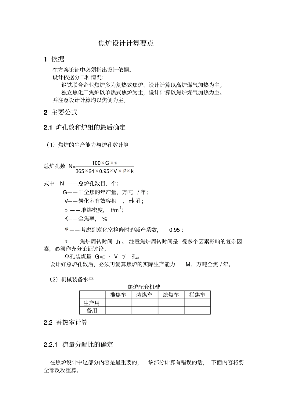 焦炉设计计算要点剖析_第1页