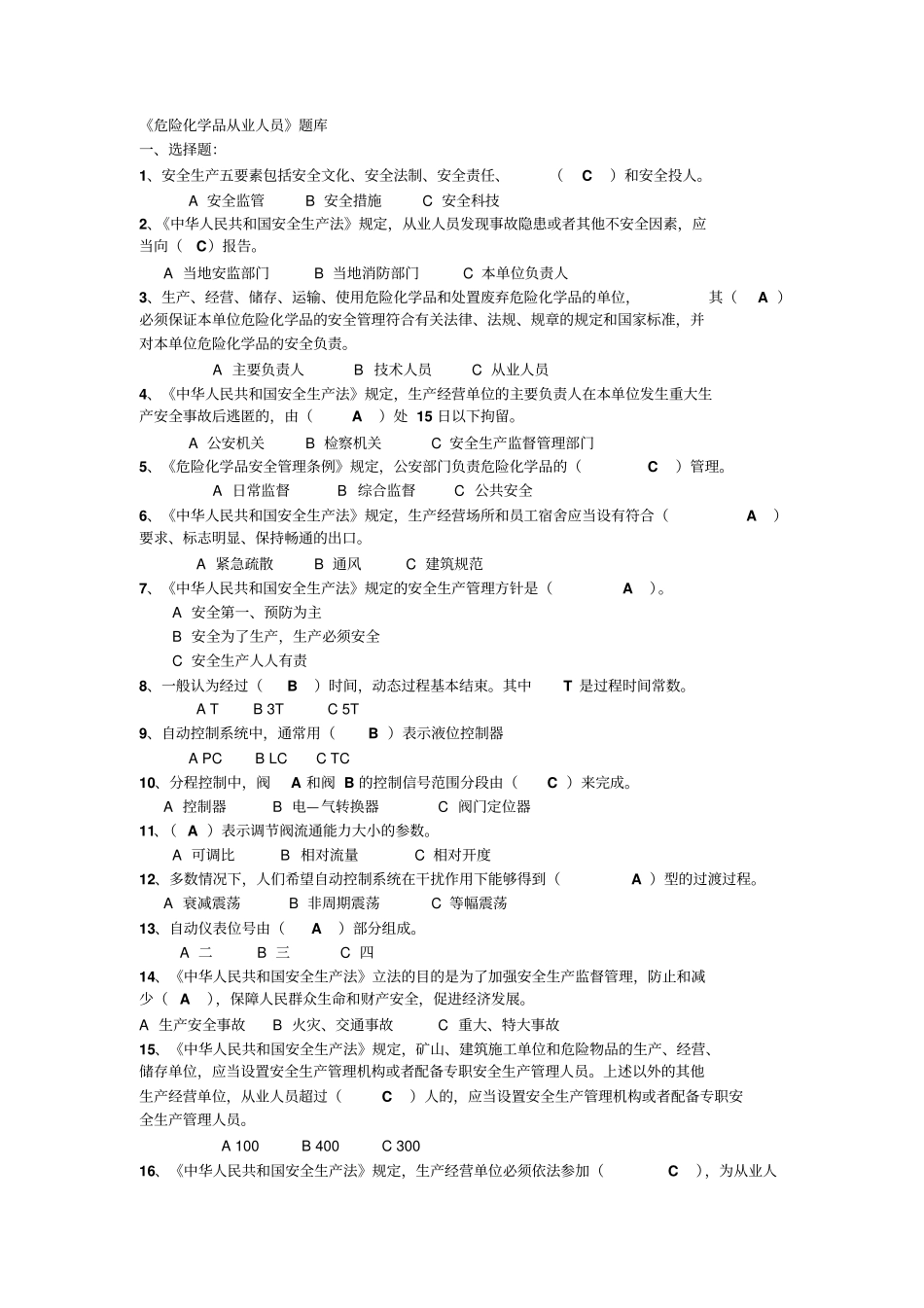 煤制油考试题危险化学品题库剖析_第1页