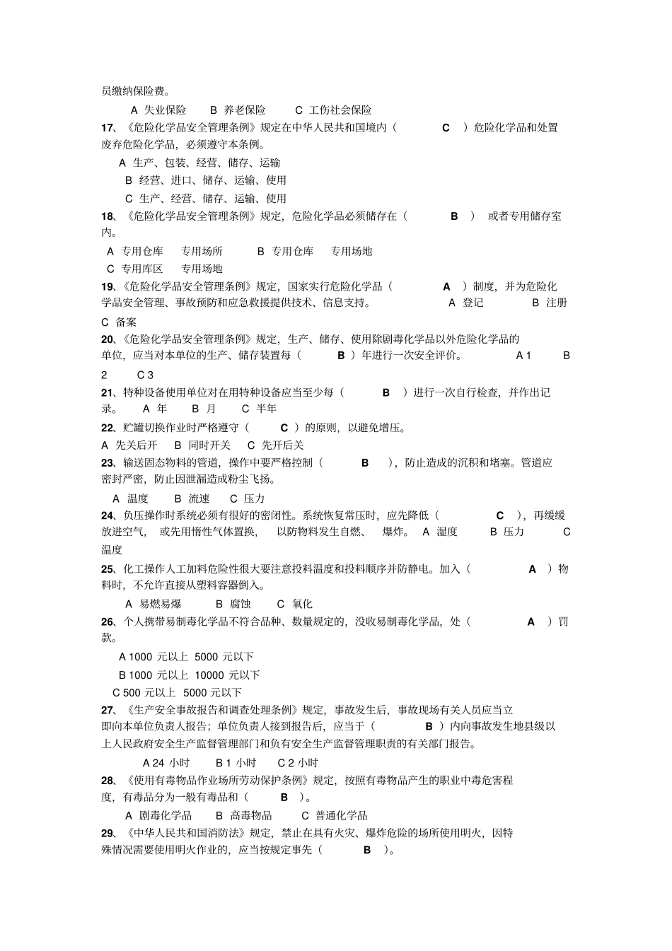 煤制油考试题危险化学品题库剖析_第2页
