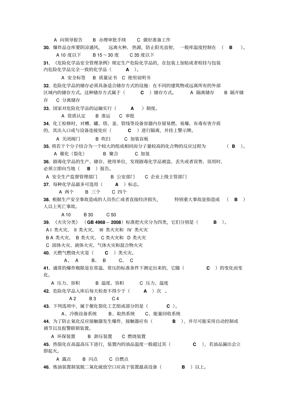煤制油考试题危险化学品题库剖析_第3页