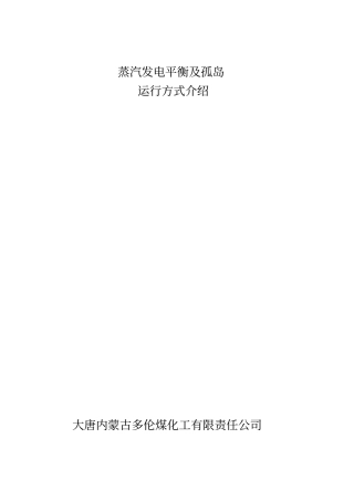 煤化工全厂蒸汽发电平衡及孤岛运行方式介绍资料