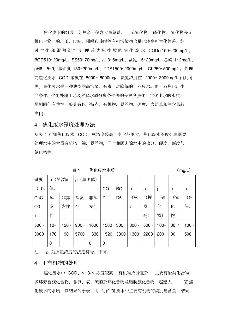 煤化工焦化废水资源化处理介绍_第2页