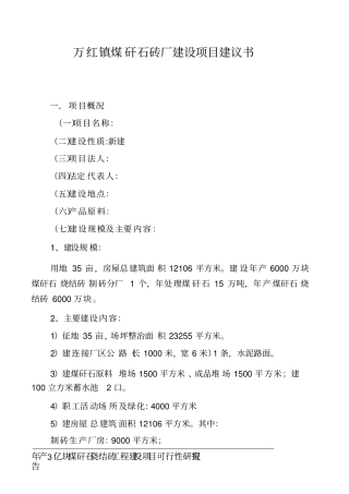 煤干石砖项目建议书