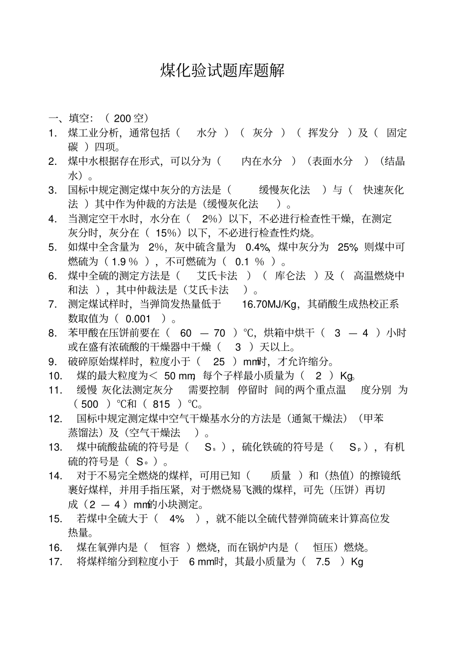 煤化验试题库题解_第1页