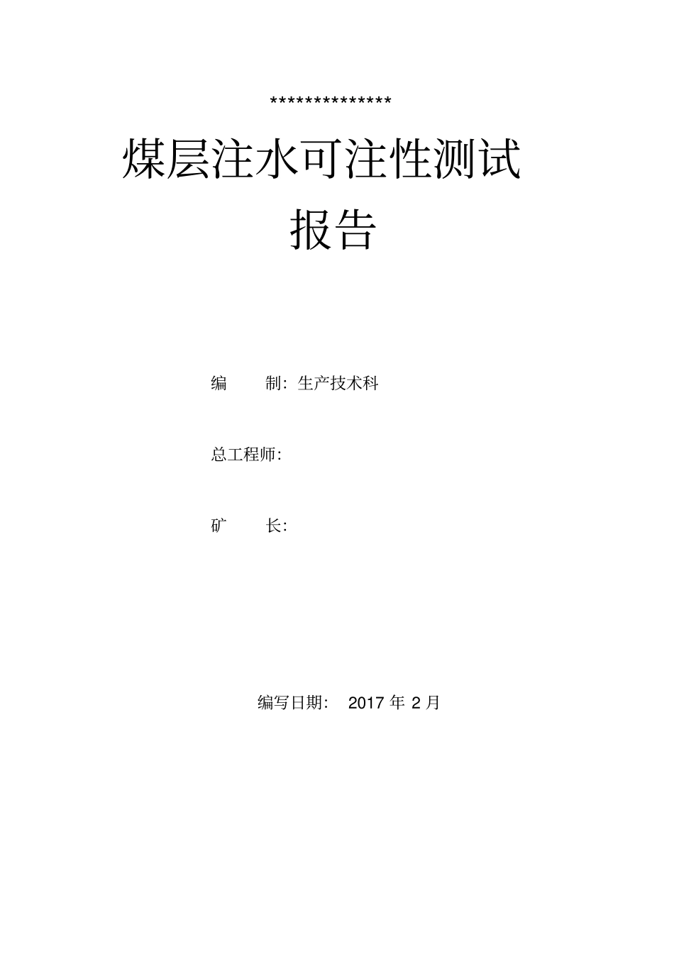 煤层注水可注性测试报告剖析_第1页