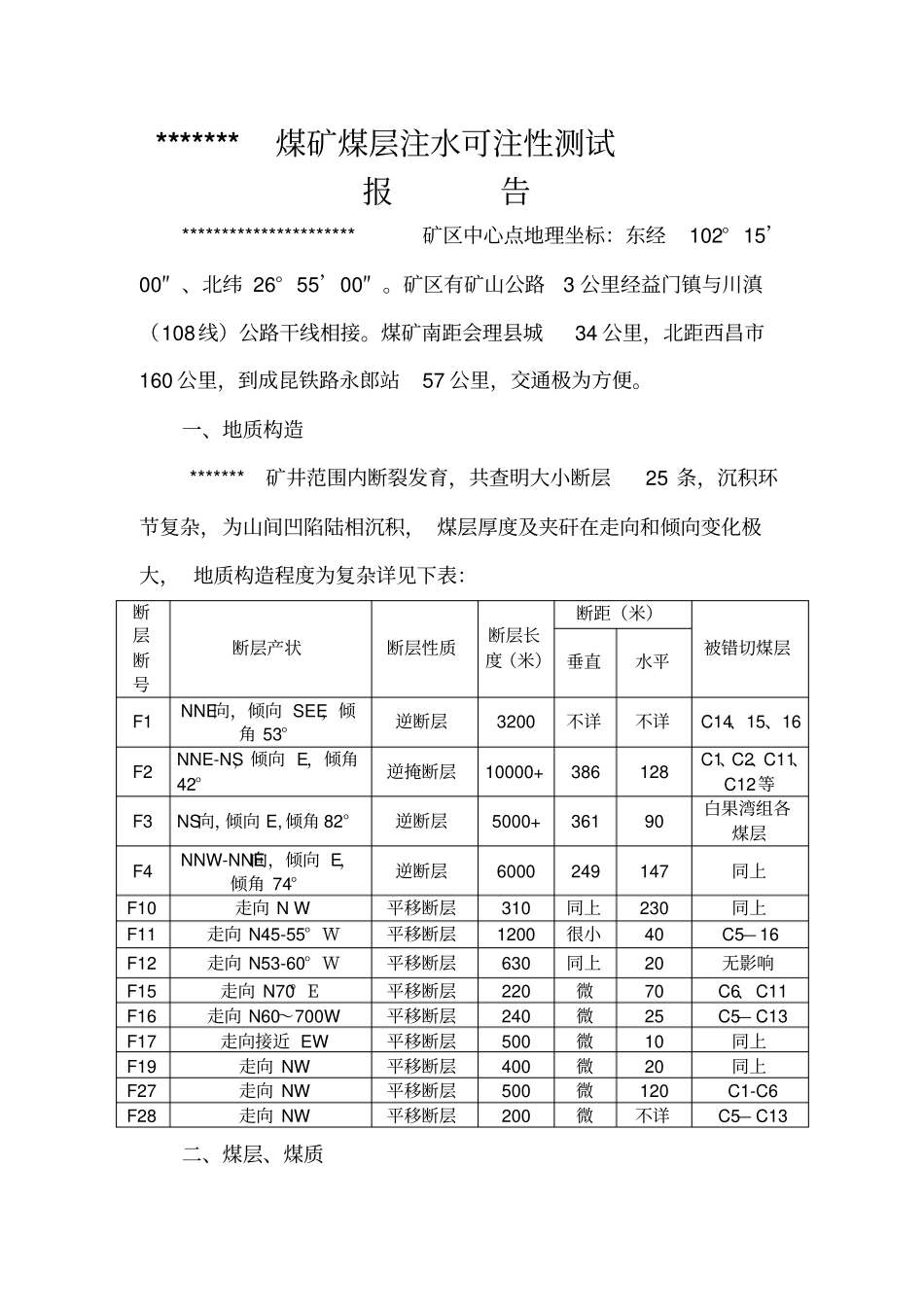 煤层注水可注性测试报告剖析_第3页