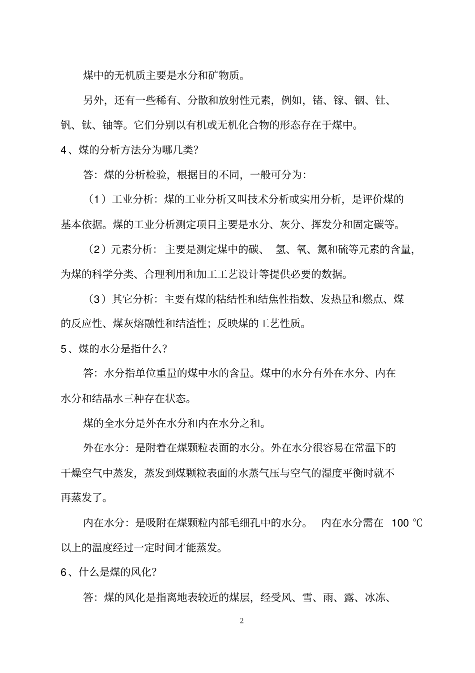 煤储运操作问答教材_第2页