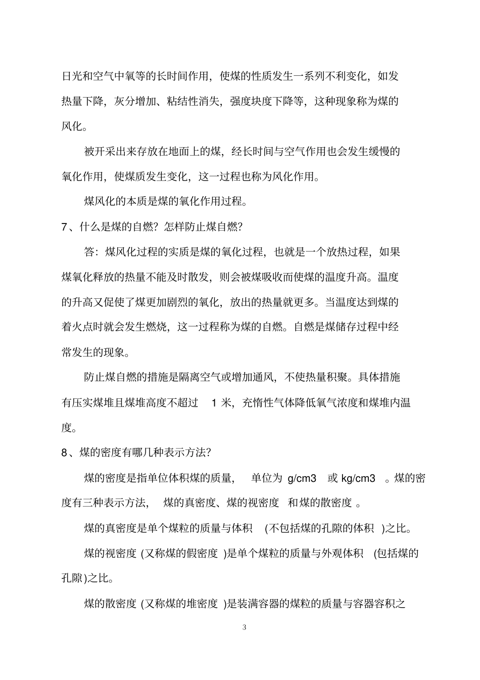 煤储运操作问答教材_第3页