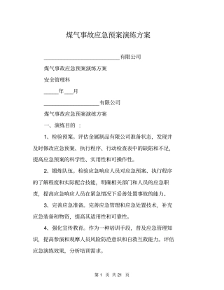 煤气事故应急预案演练方案