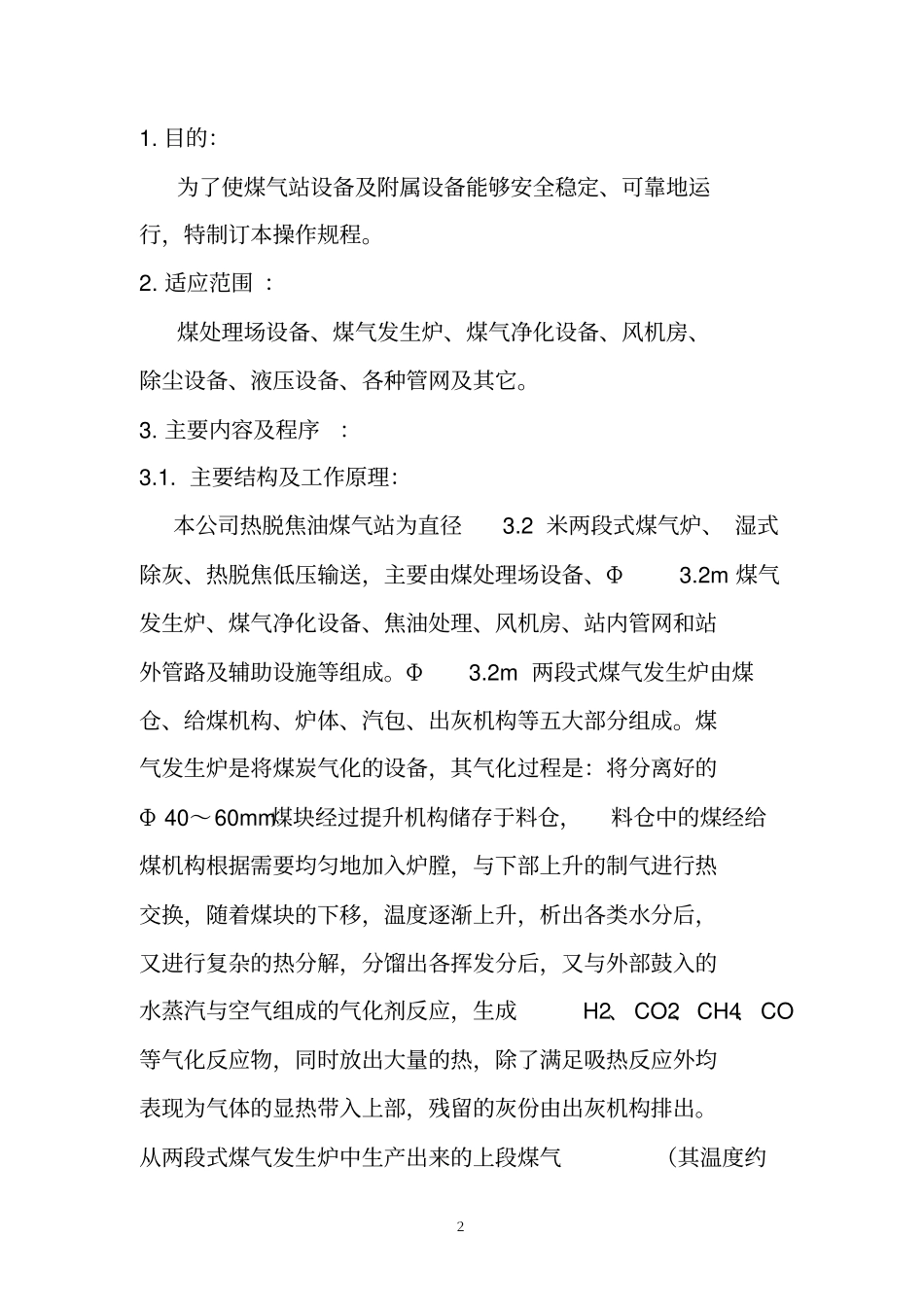 煤气发生炉开停车方案教材_第2页