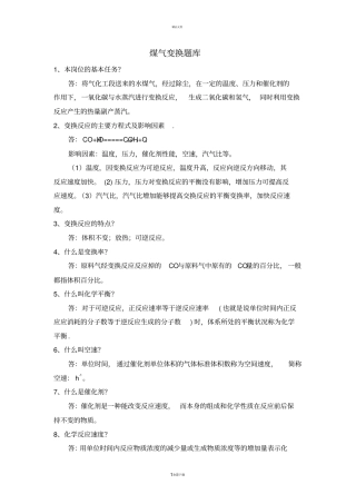 煤气变换题库