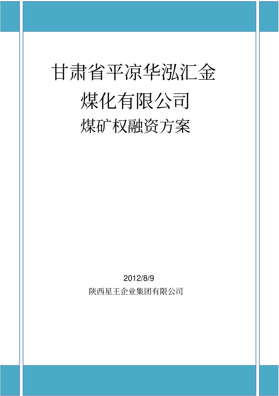 煤化工融资方案_第1页