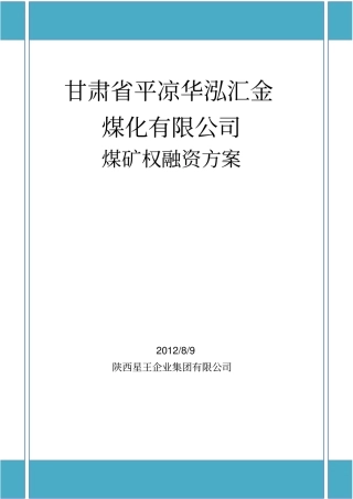 煤化工融资方案