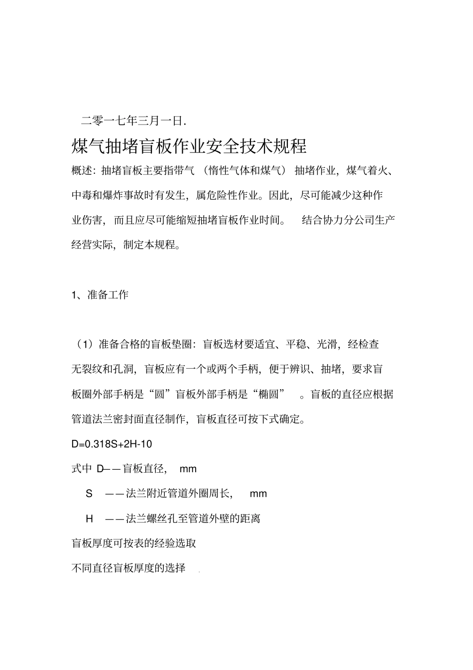 煤气抽堵盲板作业安全技术规程_第2页