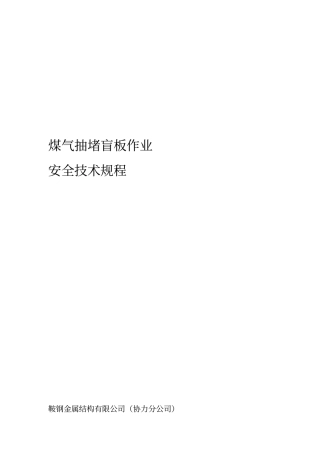 煤气抽堵盲板作业安全技术规程