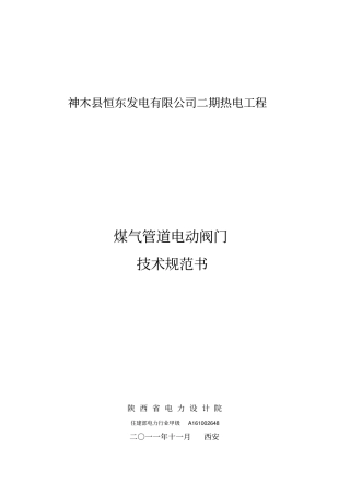 煤气管道电动阀门技术规范