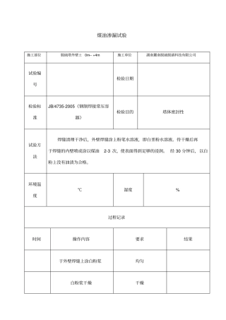 煤油渗漏试验