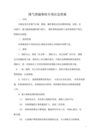 煤气泄漏事故应急预案概览
