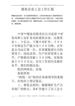 煤炭企业工会工作汇报