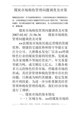 煤炭场税收管理问题调查及对策