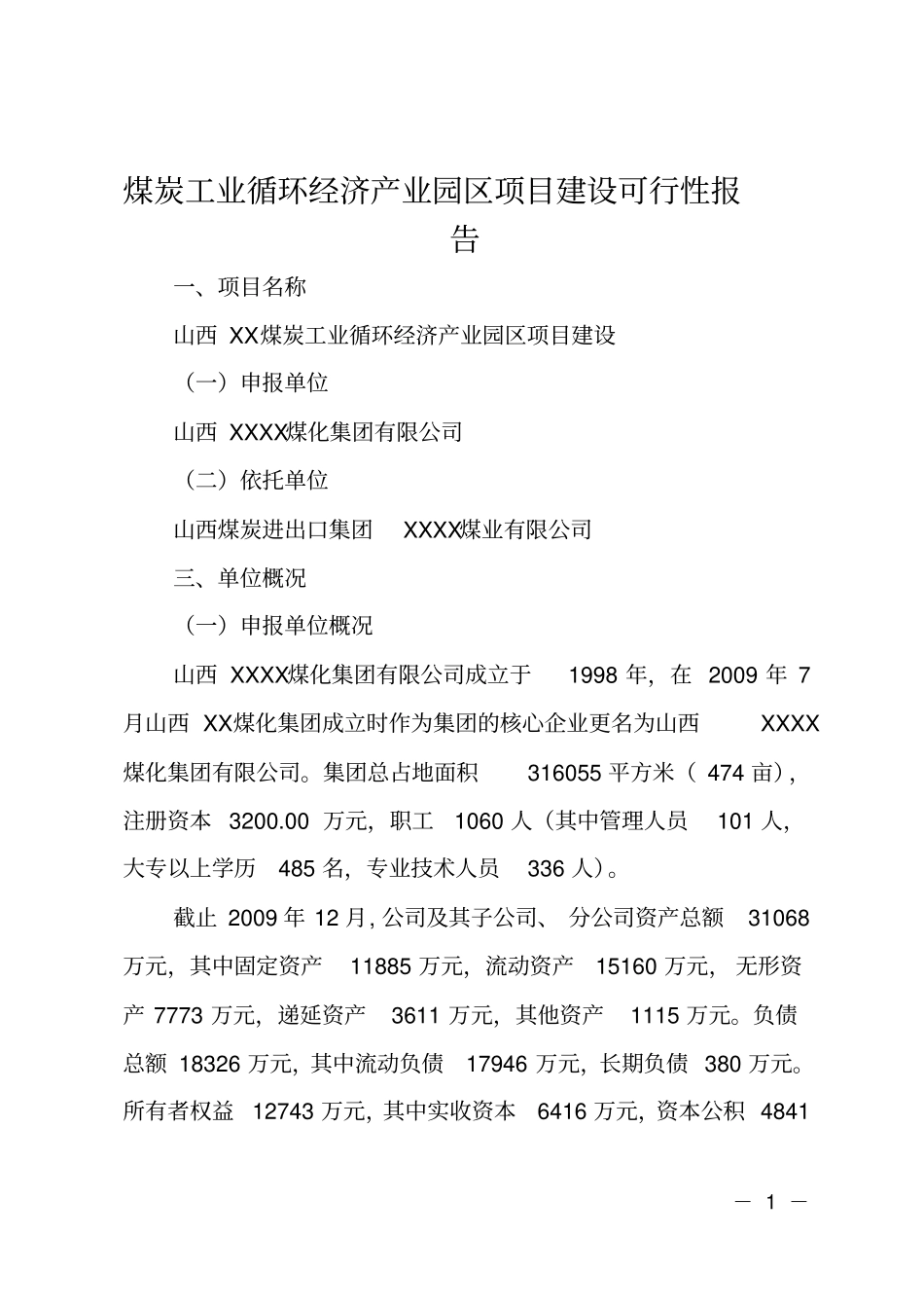 煤炭工业循环经济产业园区项目建设可行性报告_第1页