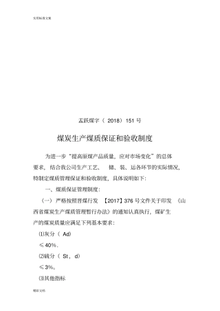 煤炭生产的煤质保证与验收规章地制度