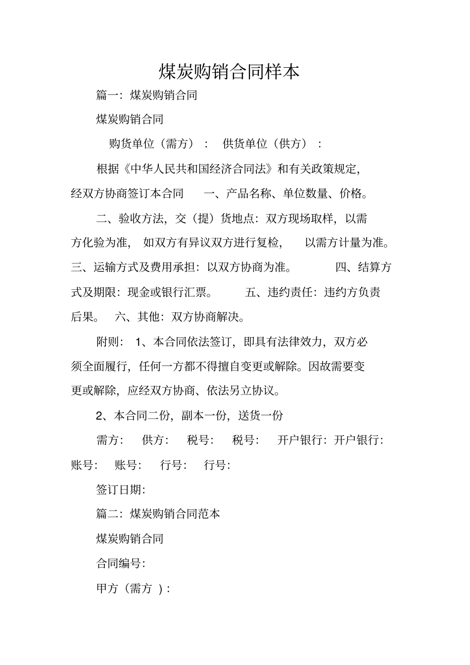 煤炭购销合同样本_第1页