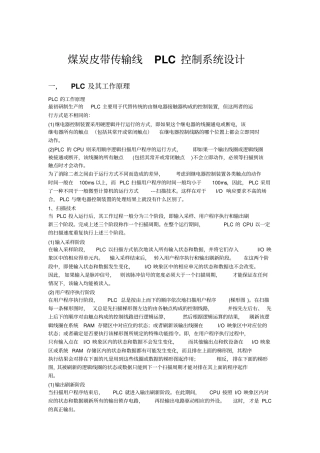 煤炭皮带传输线PLC控制系统研究设计