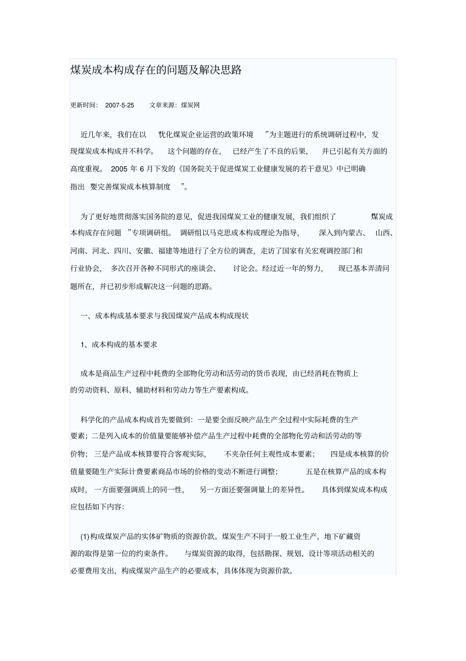 煤炭成本构成存在的问题及解决思路_第1页