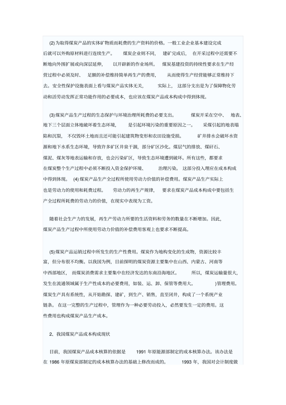 煤炭成本构成存在的问题及解决思路_第2页