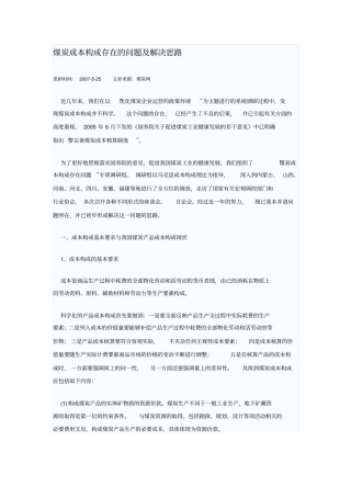 煤炭成本构成存在的问题及解决思路