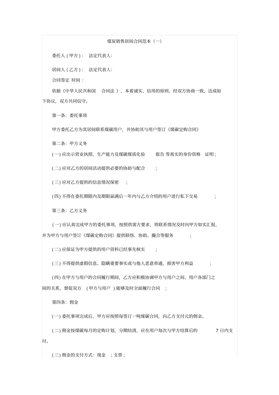 煤炭销售居间合同范本_第1页
