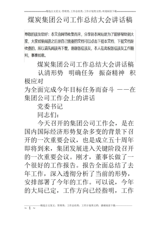 煤炭集团公司工作总结大会讲话稿