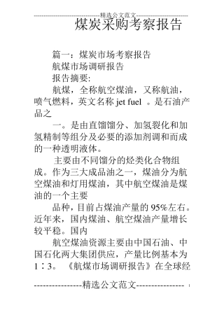 煤炭采购考察报告