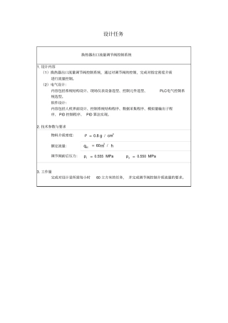 煤油-水换热器出口流量调节阀控制系统资料