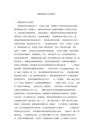 煤的粘结性与结焦性关联分析