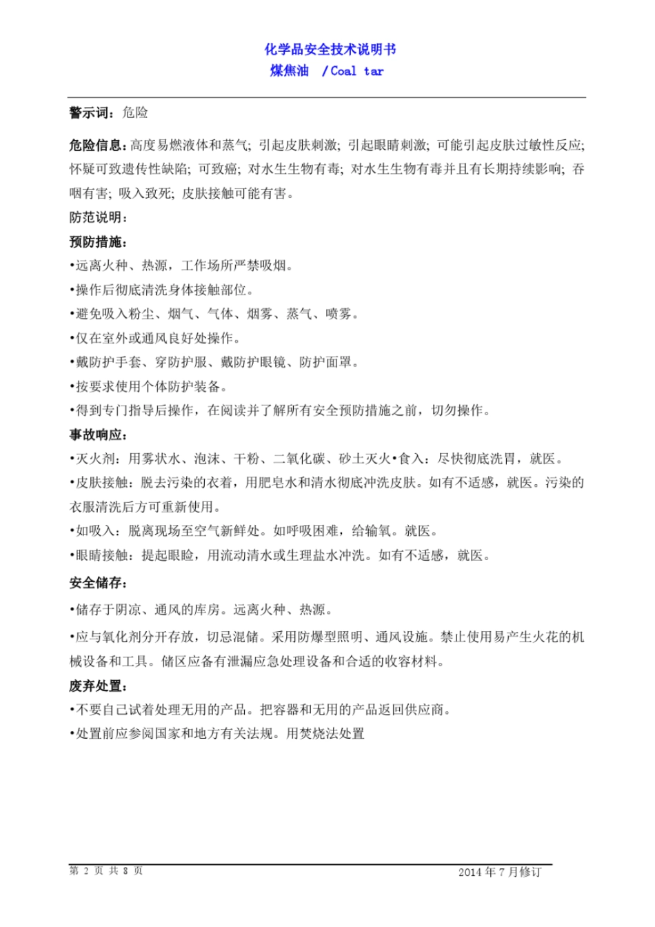 煤焦油安全技术说明书教材_第2页