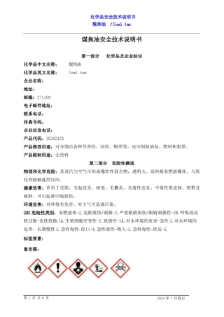 煤焦油安全技术说明书教材