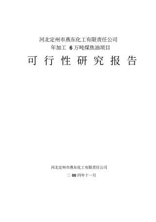 煤焦油环评报告书资料