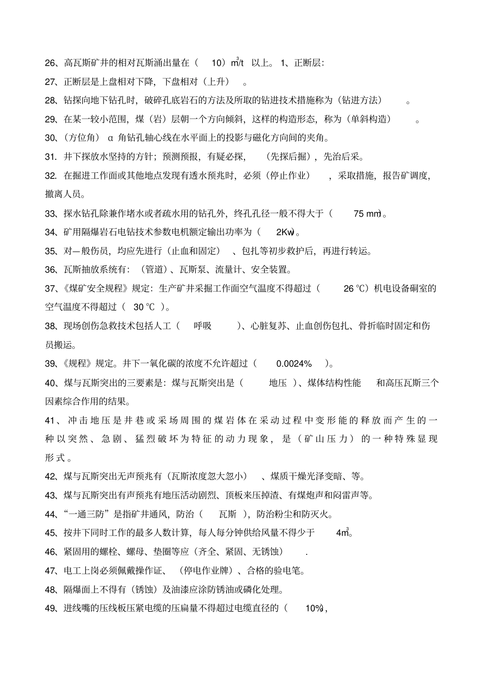 煤矿一通三防考试题库剖析_第2页