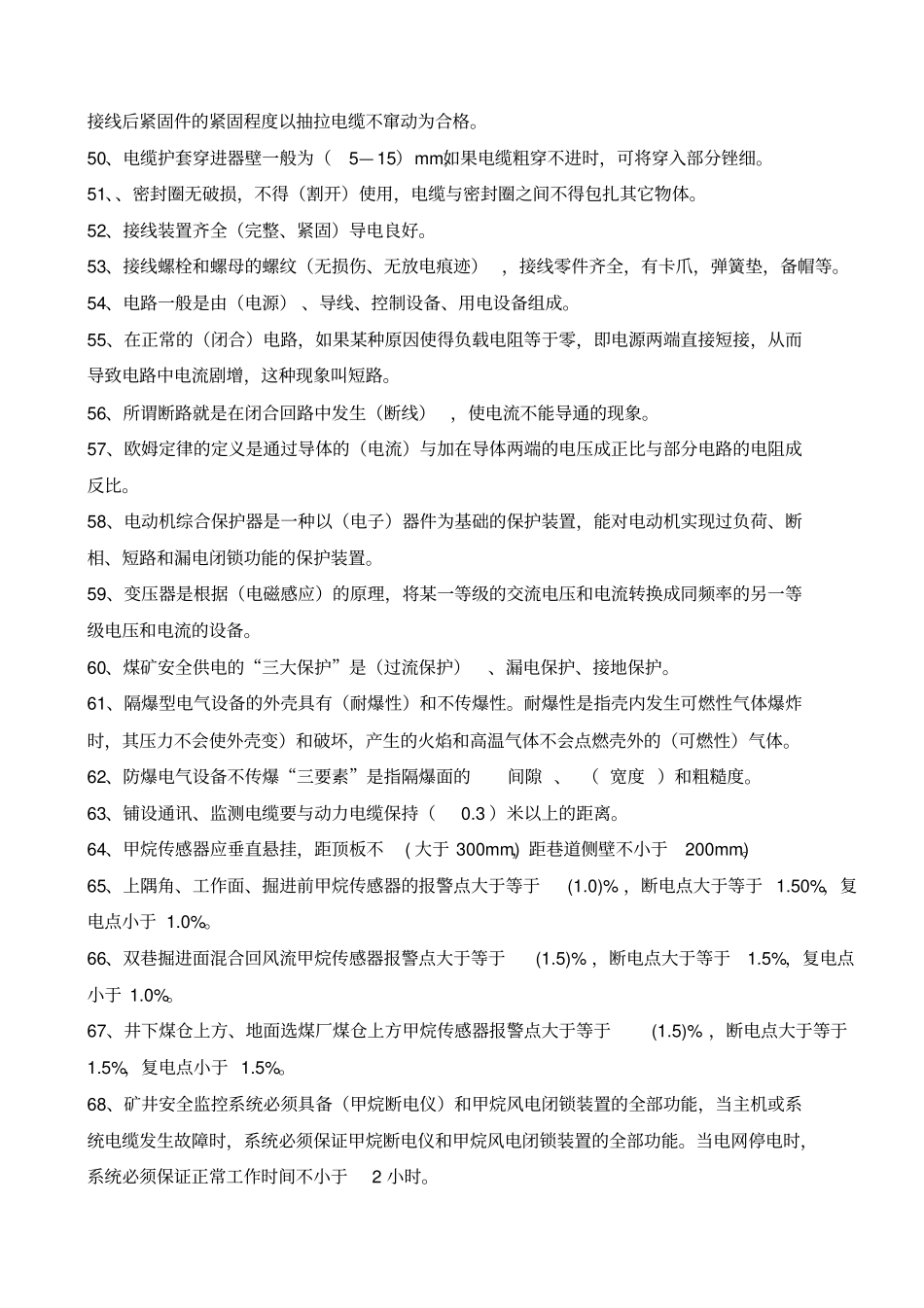 煤矿一通三防考试题库剖析_第3页