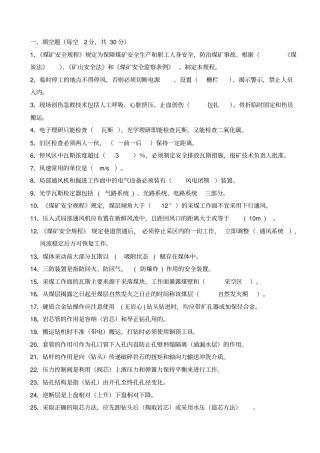 煤矿一通三防考试题库剖析
