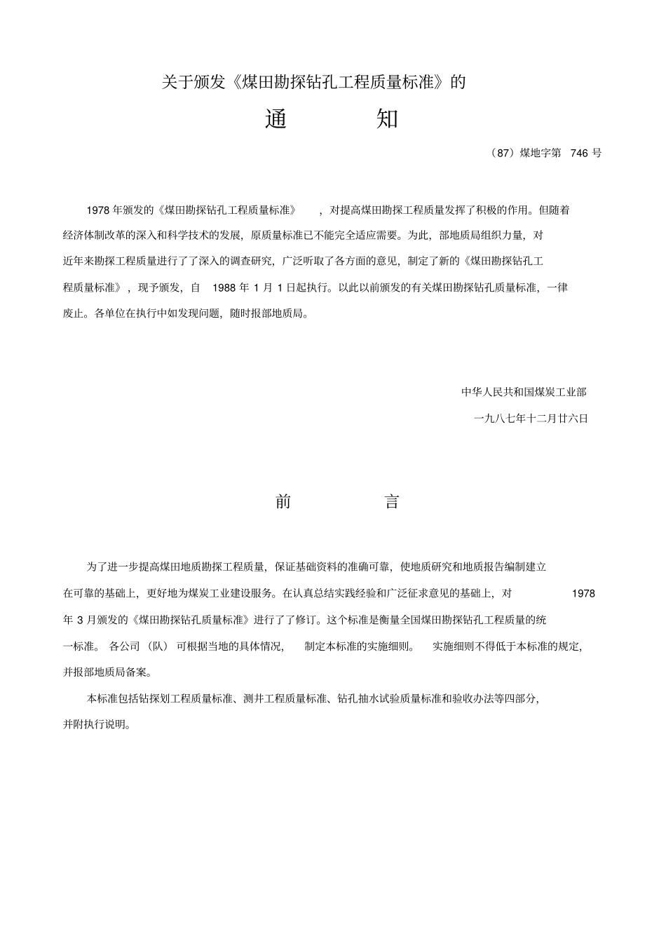 煤田勘探钻孔工程质量标准讲解_第2页