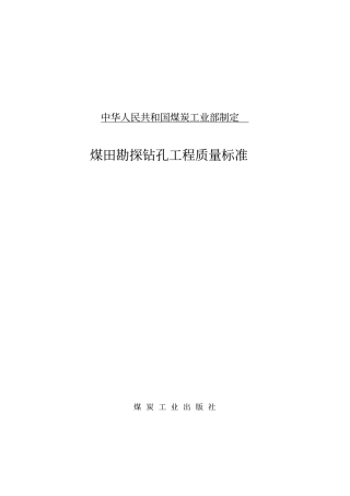 煤田勘探钻孔工程质量标准讲解