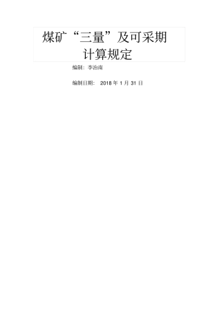 煤矿三量及可采期计算规定