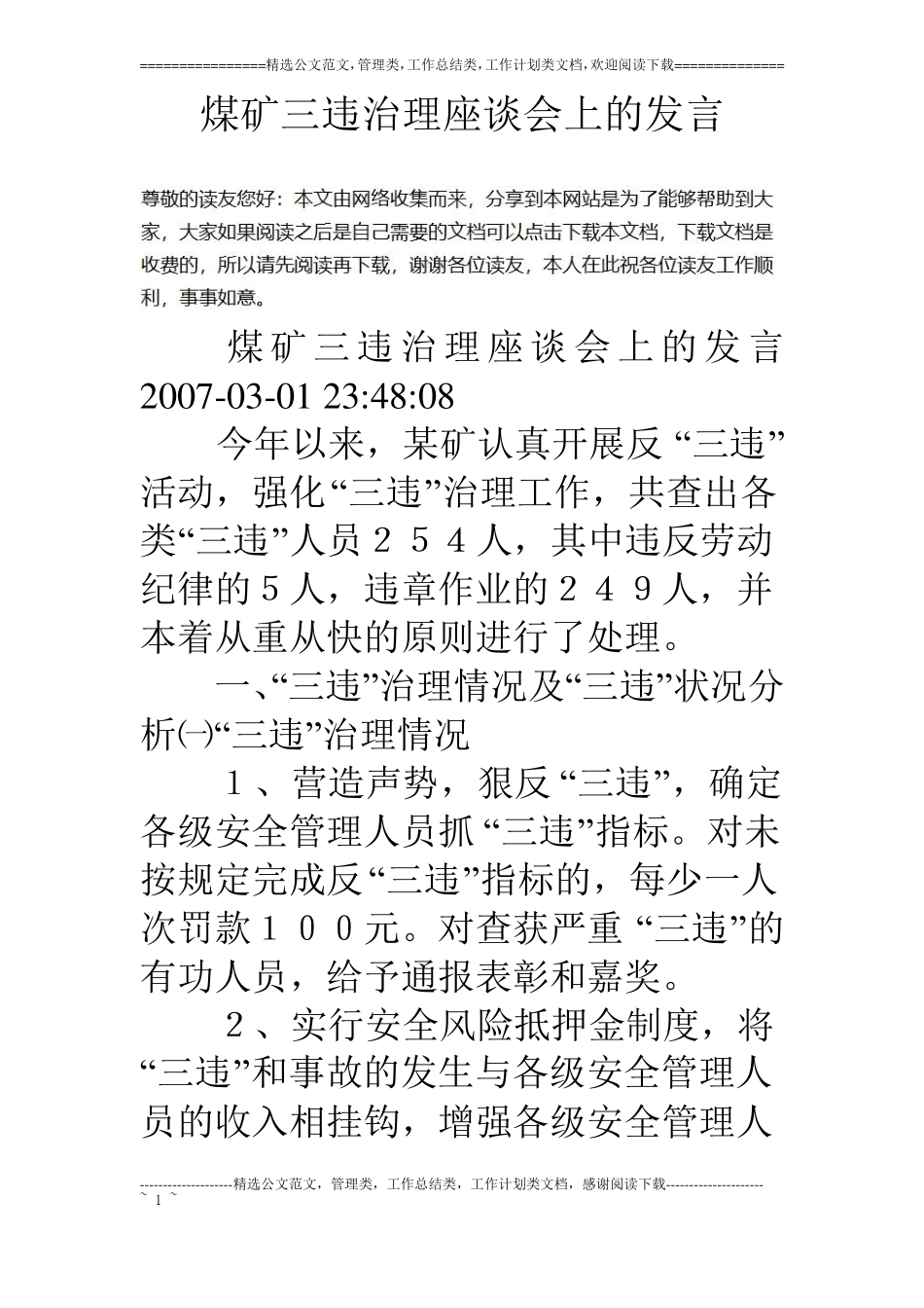 煤矿三违治理座谈会上的发言_第1页