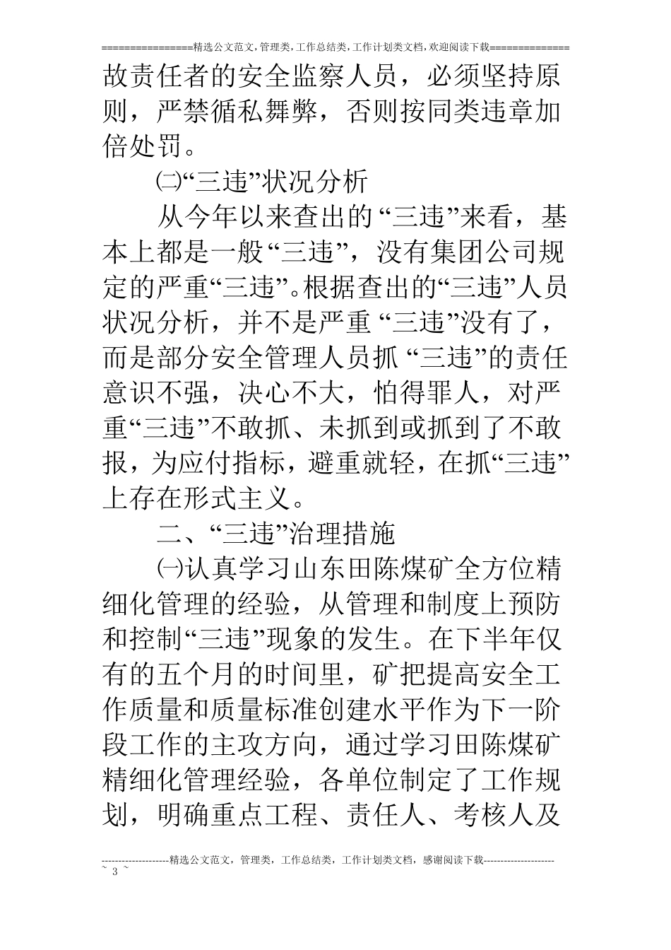 煤矿三违治理座谈会上的发言_第3页