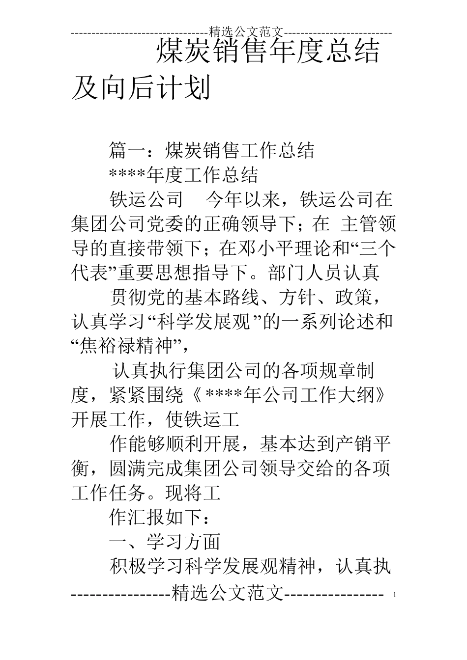 煤炭销售年总结及向后计划_第1页