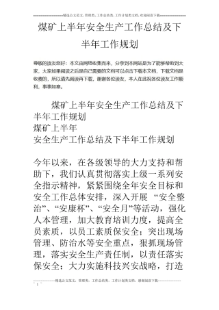煤矿上半年安全生产工作总结及下半年工作规划