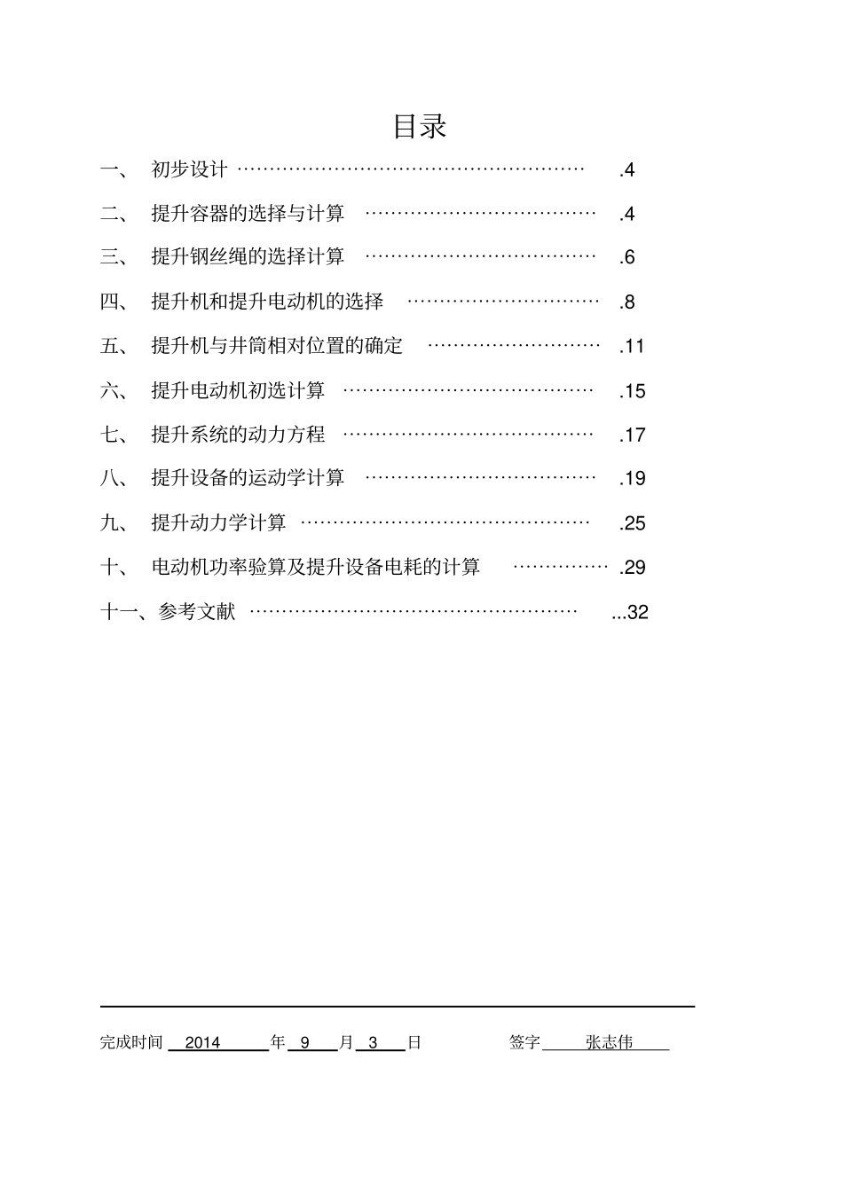 煤矿主井提升设备选型设计_第3页